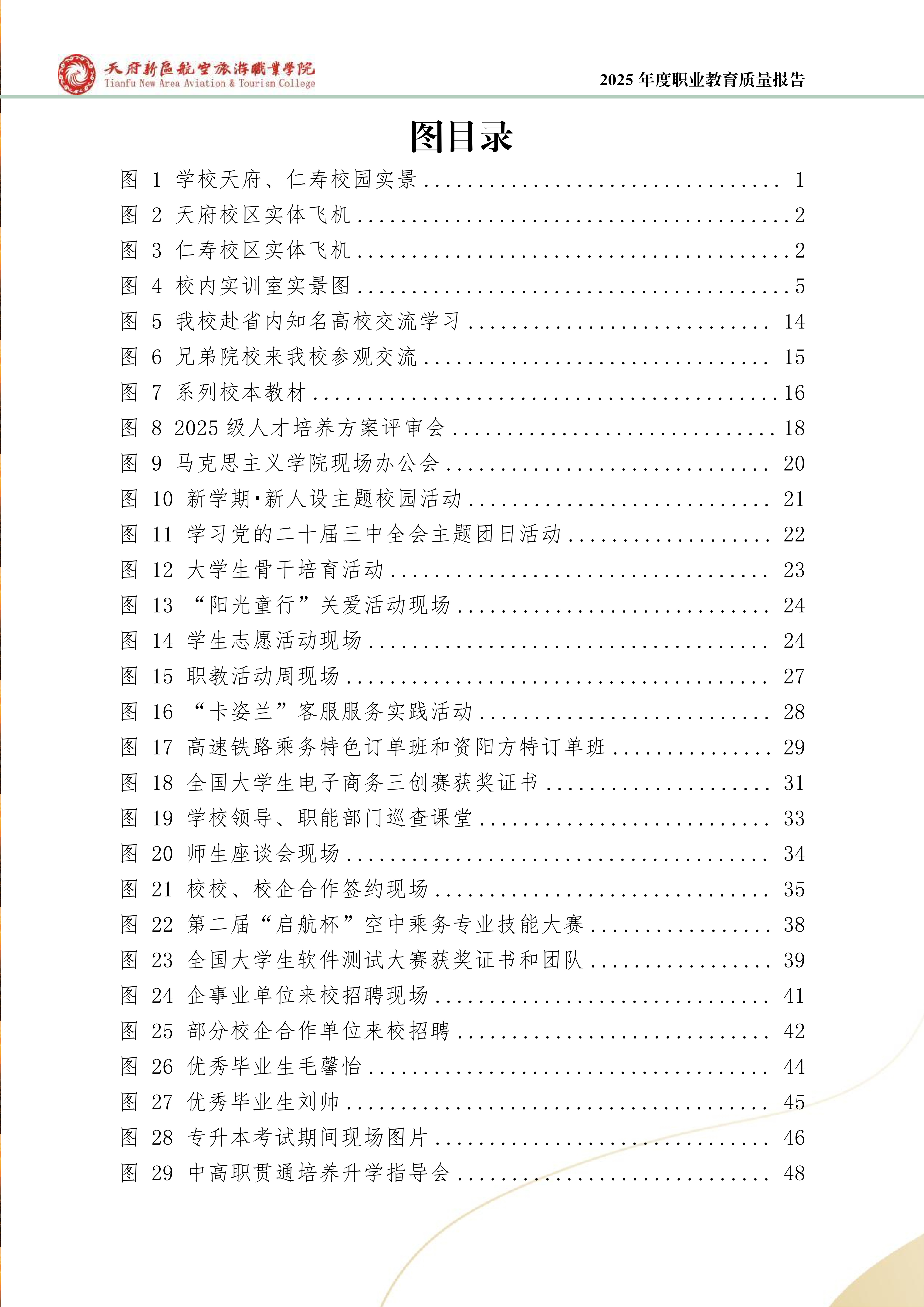 天府新区航空旅游职业学院-2025年度职业教育质量年报 (1)_06.png