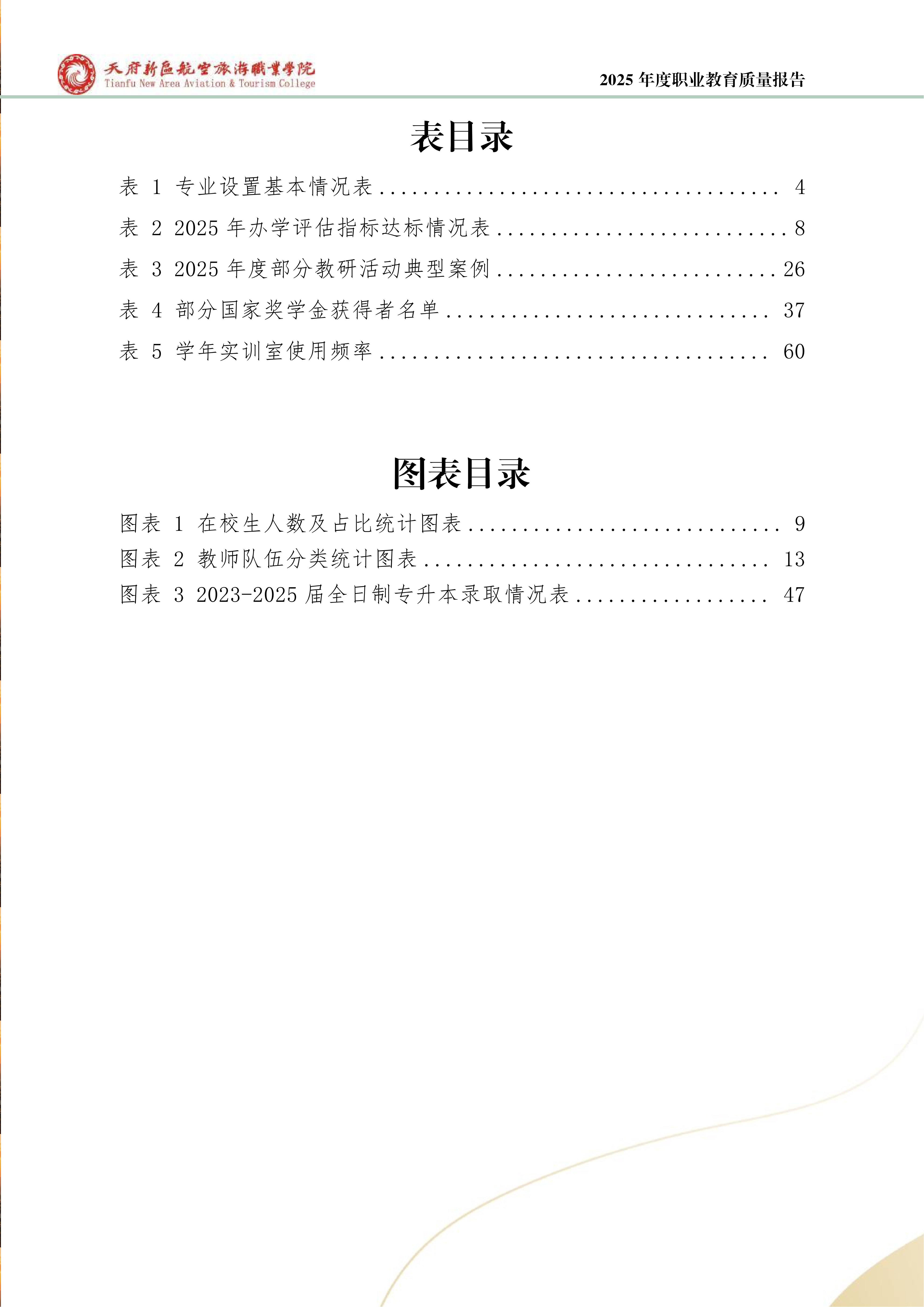 天府新区航空旅游职业学院-2025年度职业教育质量年报 (1)_08.png