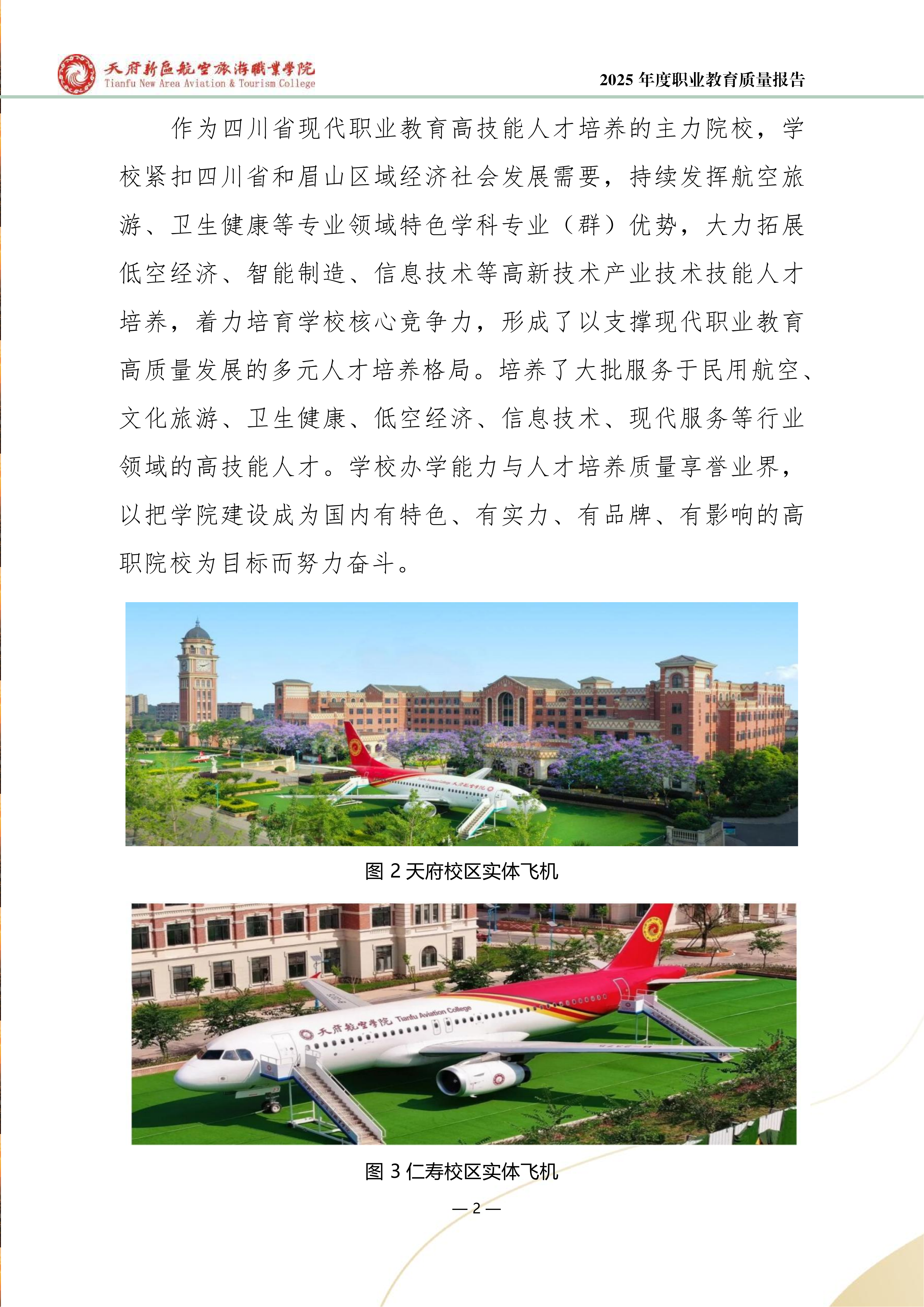 天府新区航空旅游职业学院-2025年度职业教育质量年报 (1)_10.png