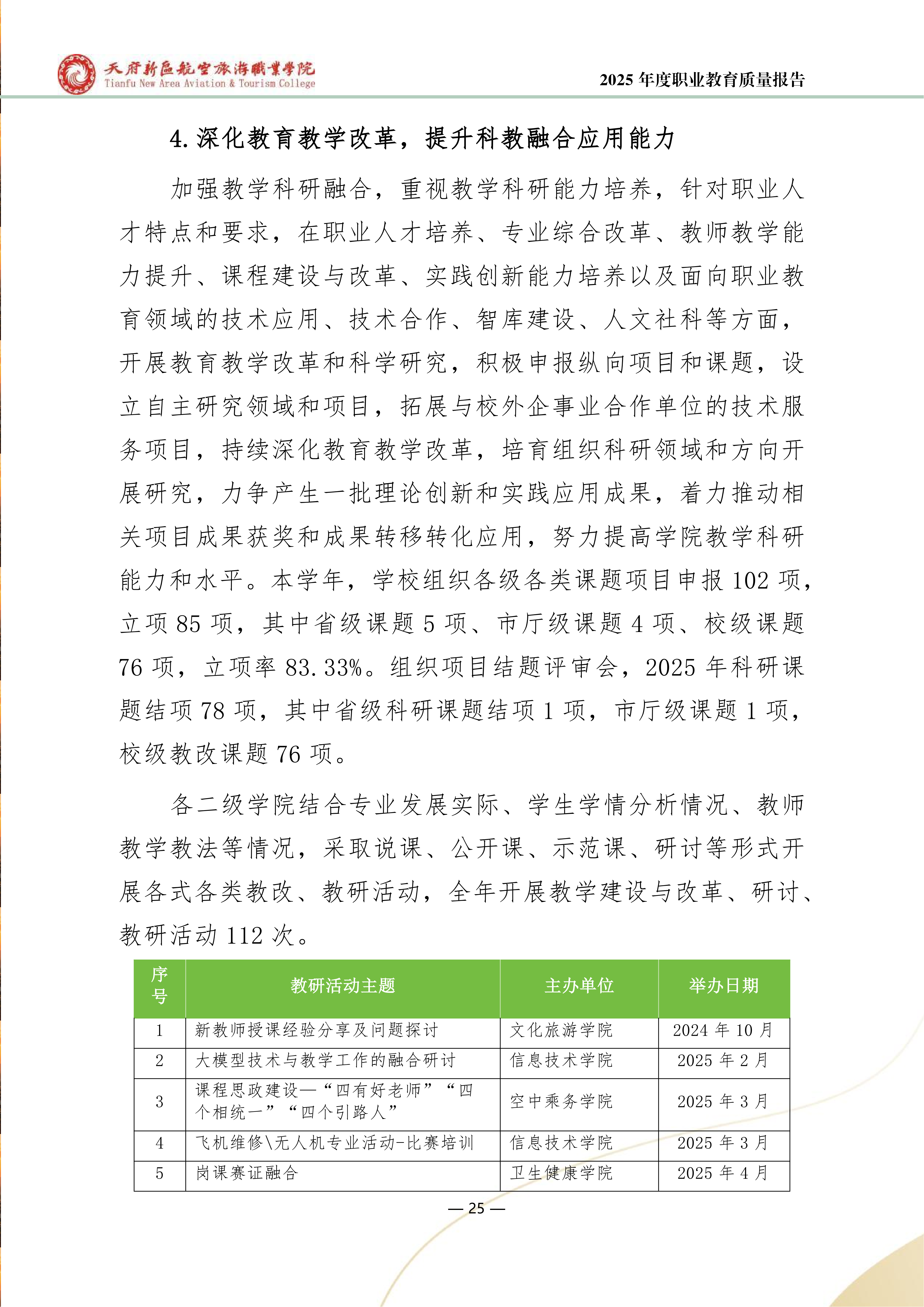天府新区航空旅游职业学院-2025年度职业教育质量年报 (1)_33.png