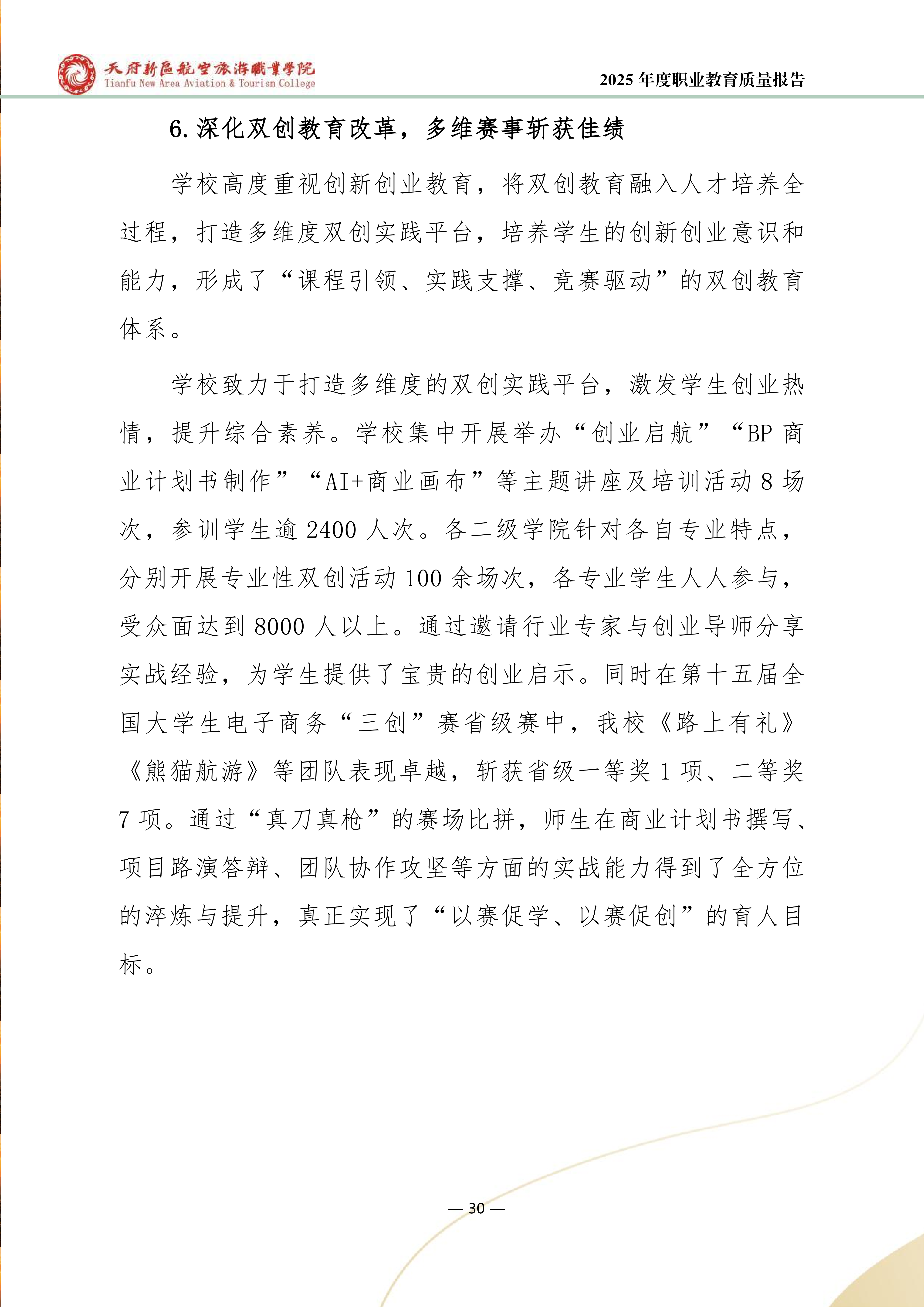 天府新区航空旅游职业学院-2025年度职业教育质量年报 (1)_38.png