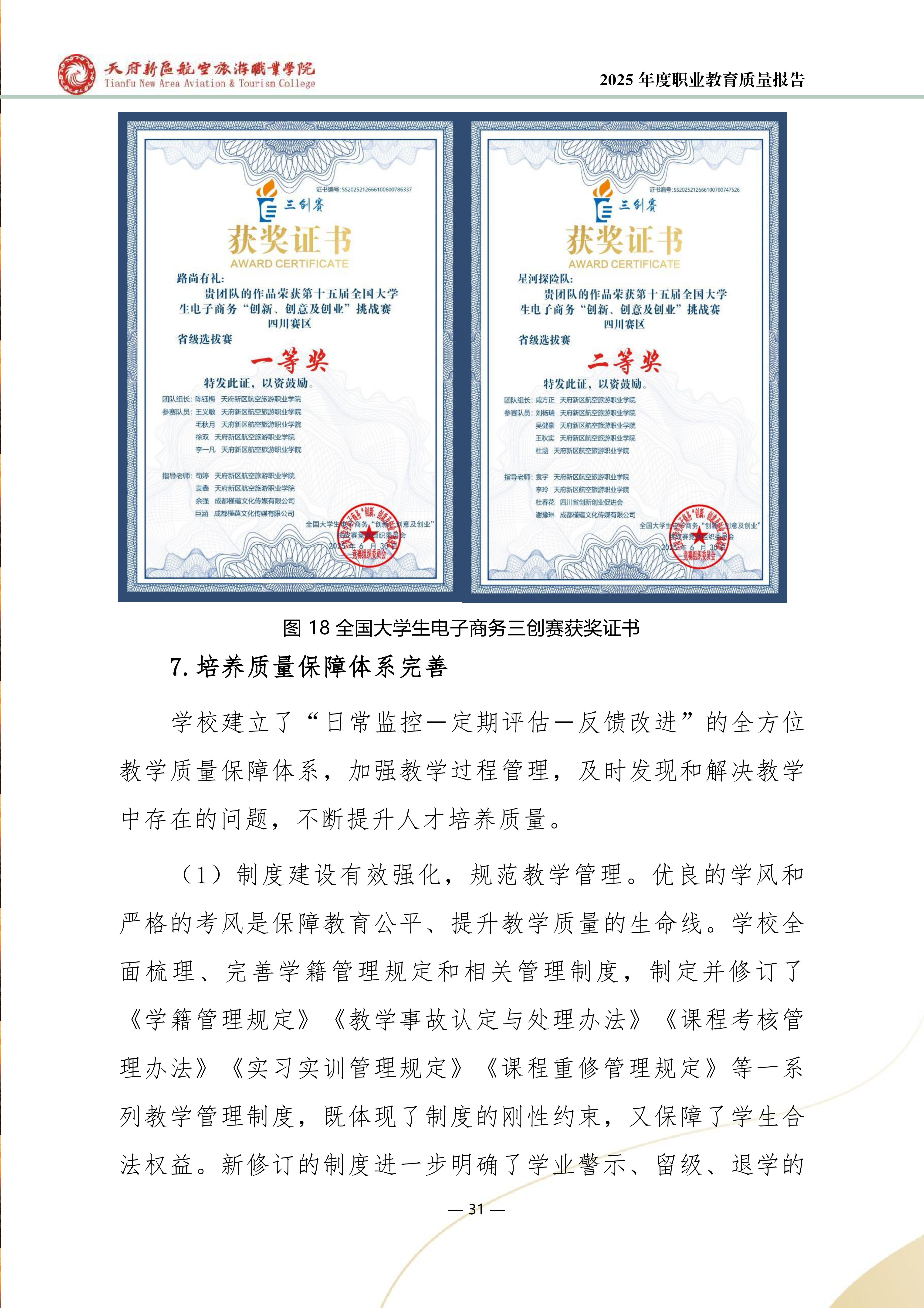 天府新区航空旅游职业学院-2025年度职业教育质量年报 (1)_39.png