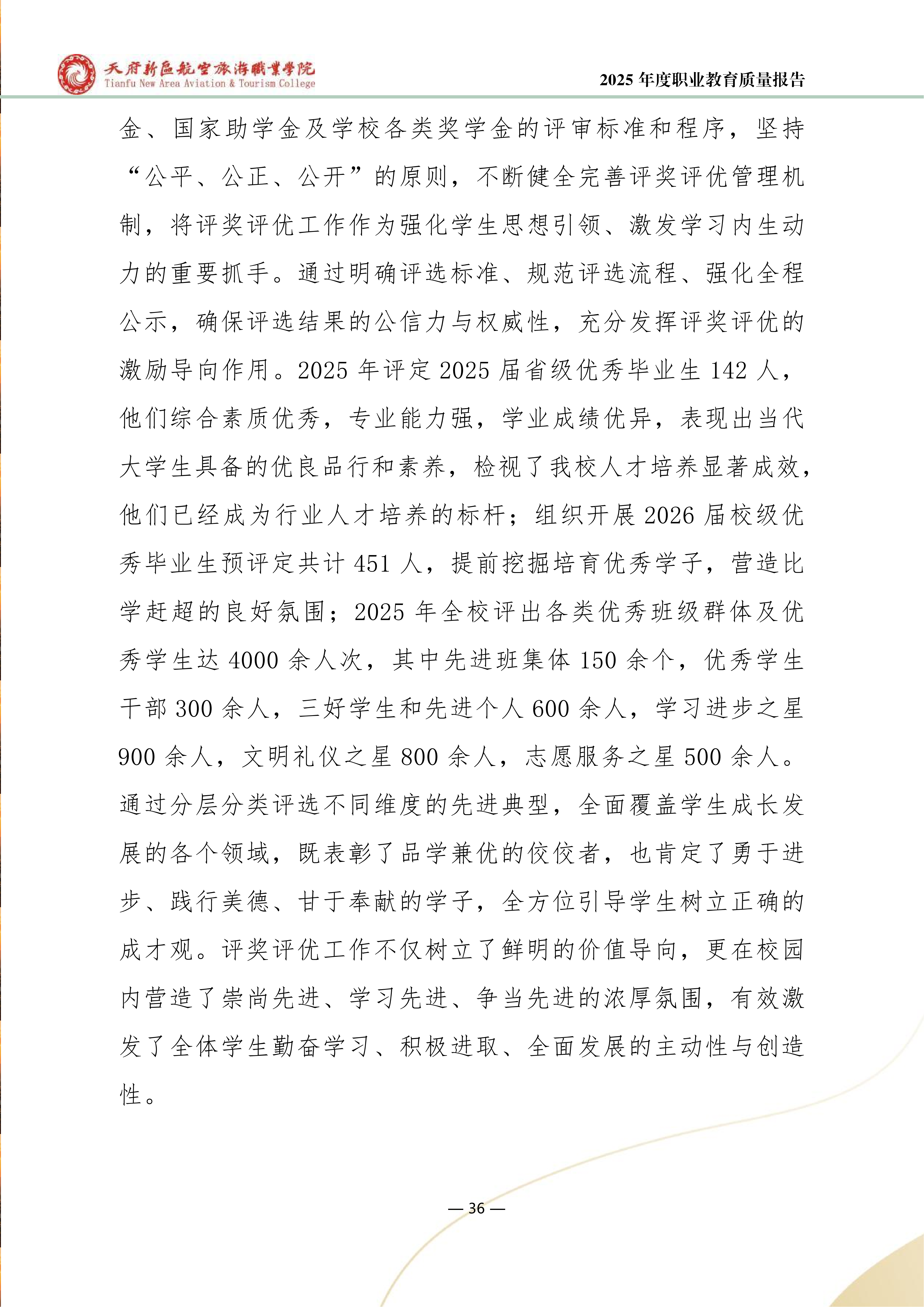 天府新区航空旅游职业学院-2025年度职业教育质量年报 (1)_44.png