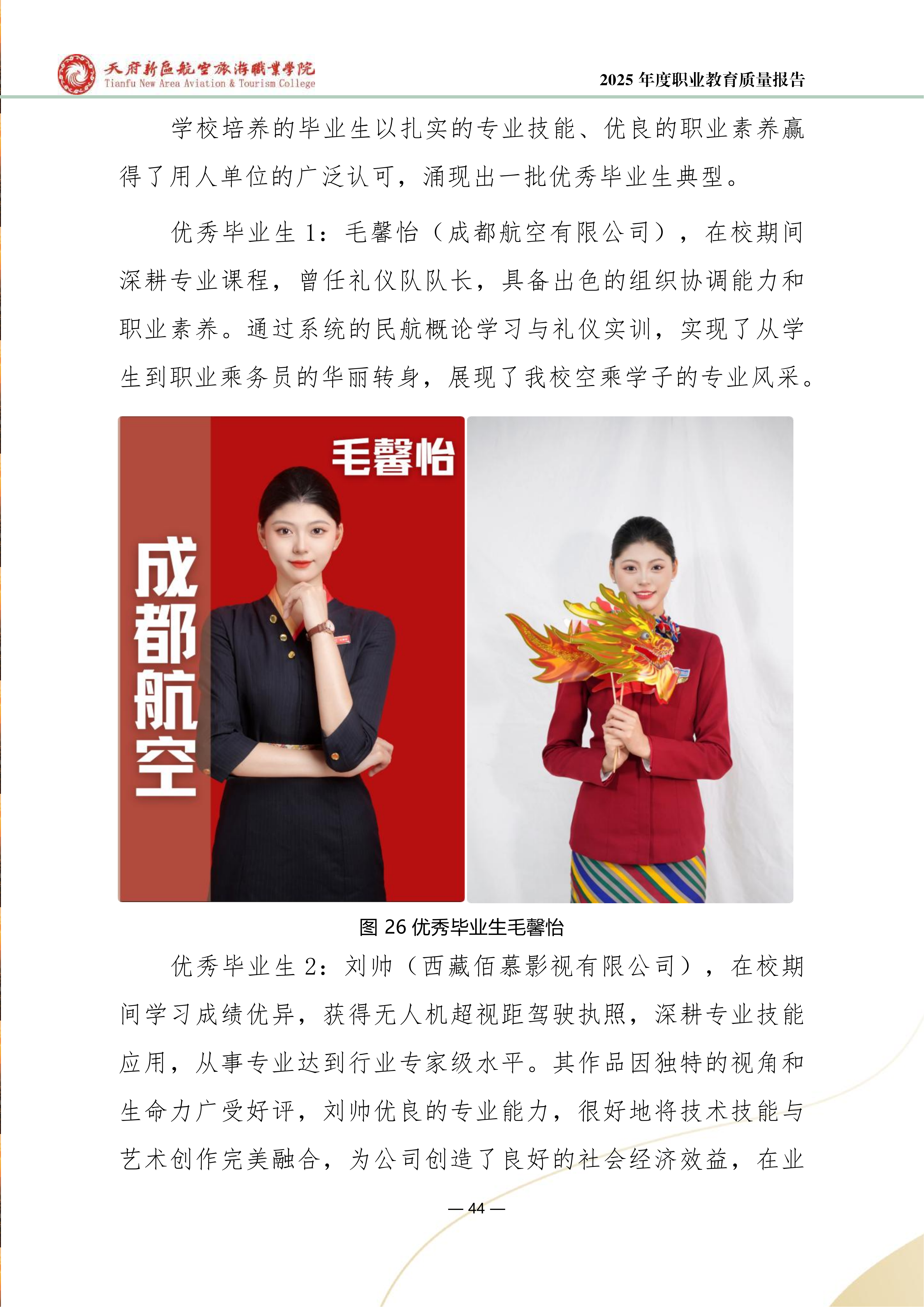 天府新区航空旅游职业学院-2025年度职业教育质量年报 (1)_52.png