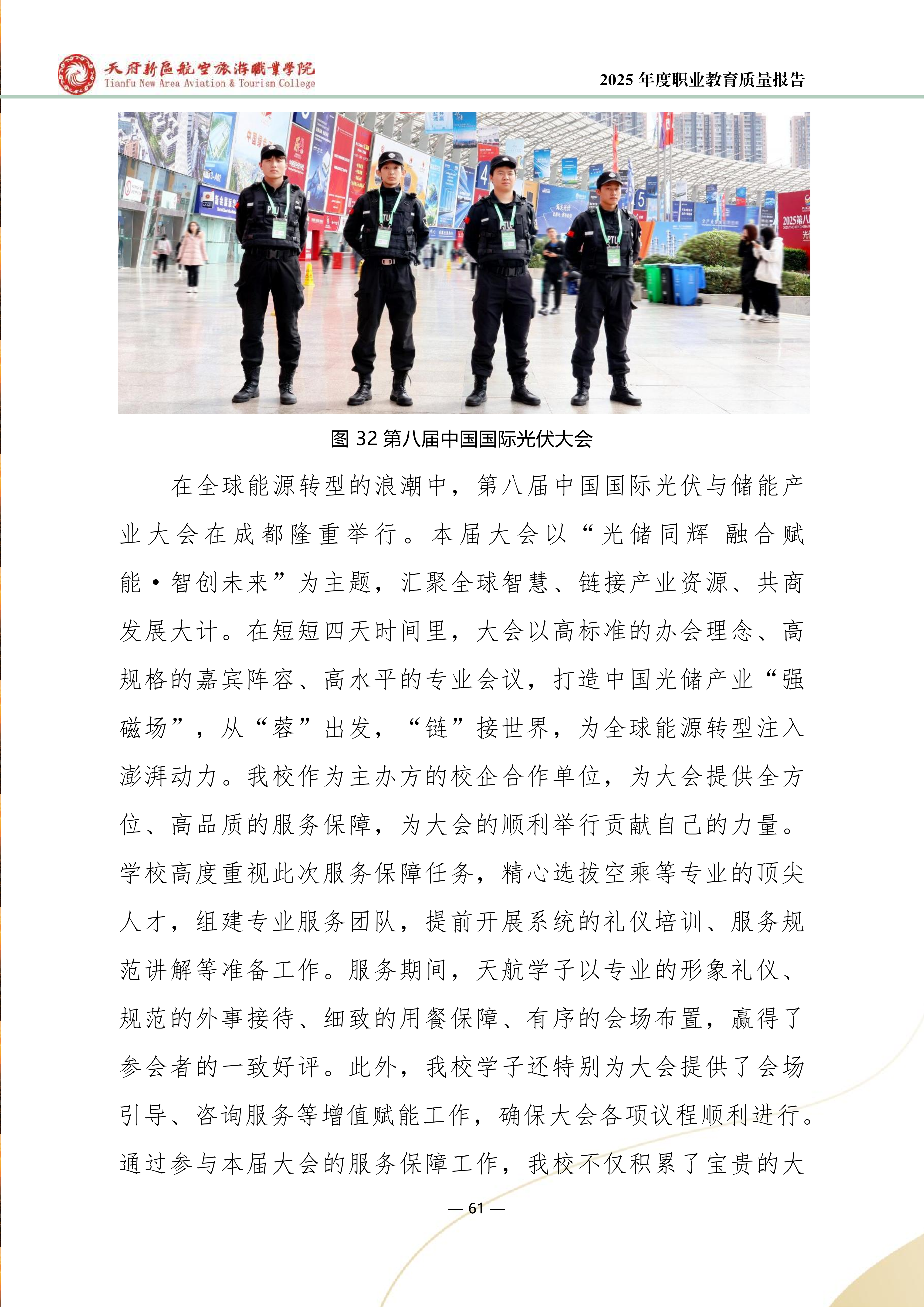 天府新区航空旅游职业学院-2025年度职业教育质量年报 (1)_69.png