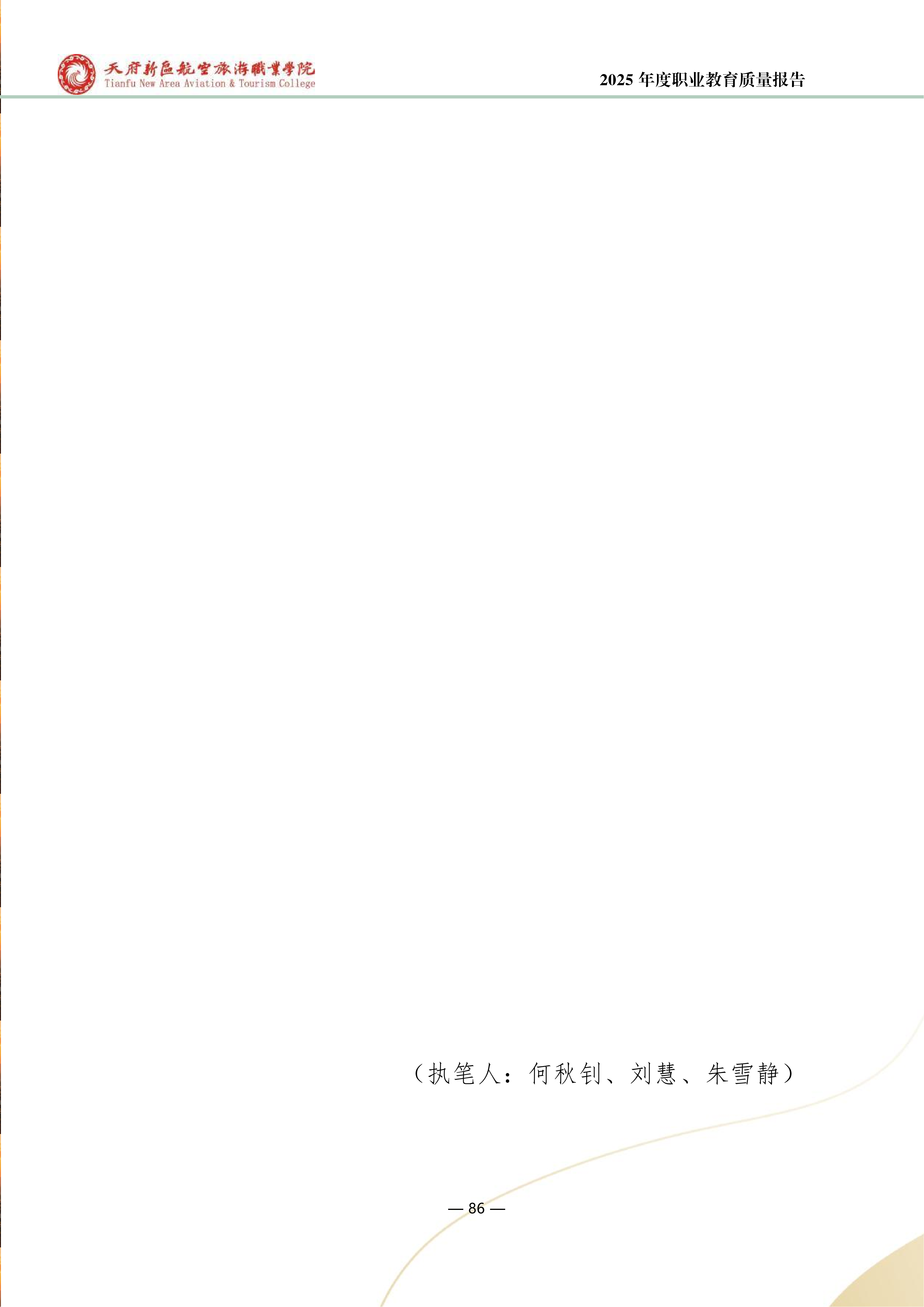 天府新区航空旅游职业学院-2025年度职业教育质量年报 (1)_94.png