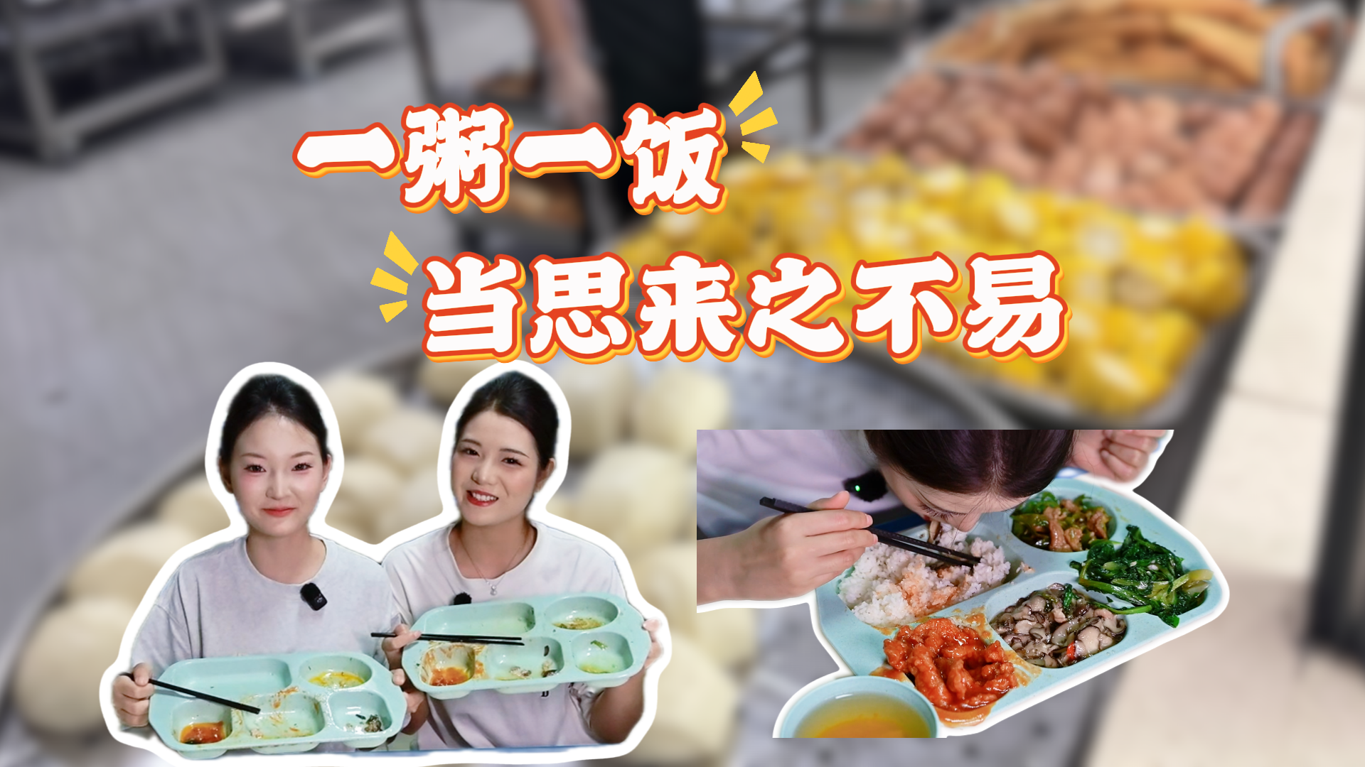 谁知盘中餐，粒粒皆辛苦｜世界粮食日，让节约之风浸润校园